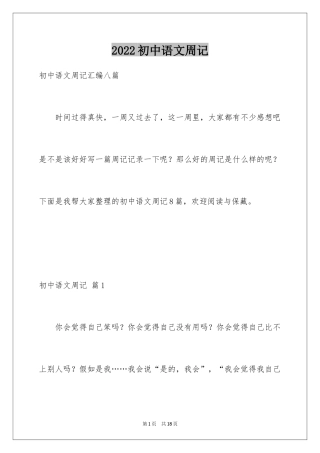 2024初中语文周记_12