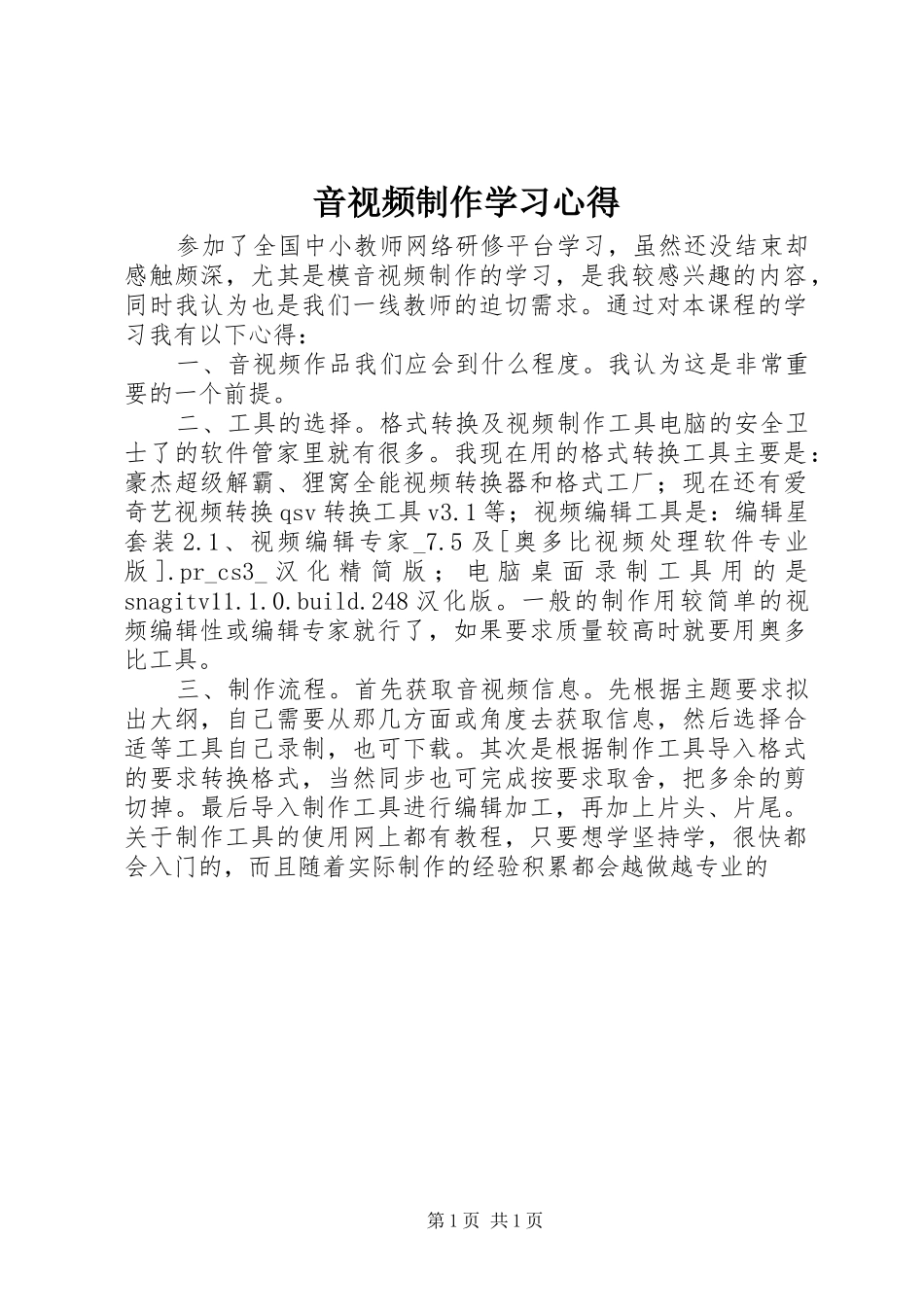音视频制作学习体会_第1页