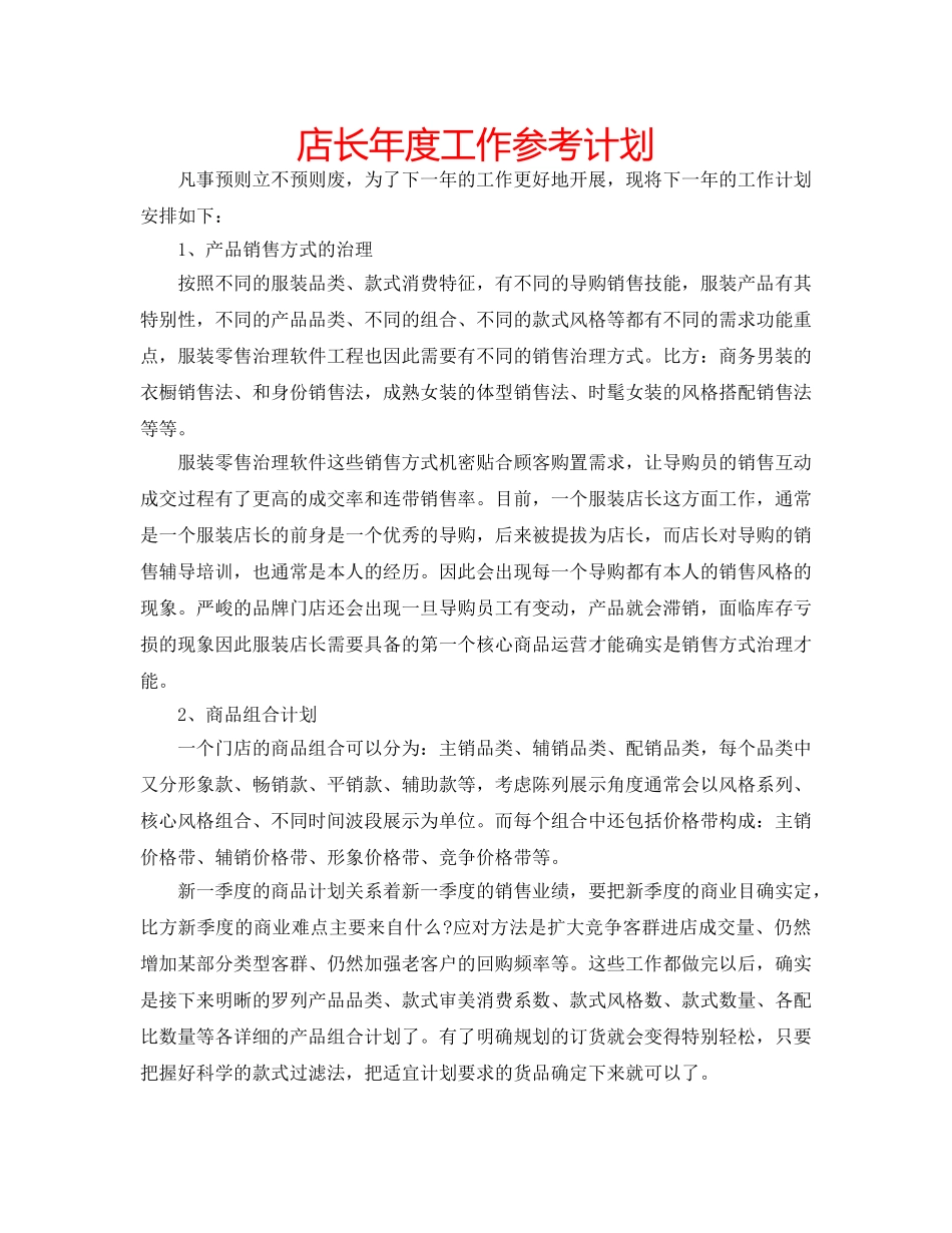 店长年度工作参考计划 _第1页