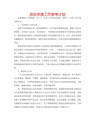 店长年度工作参考计划 