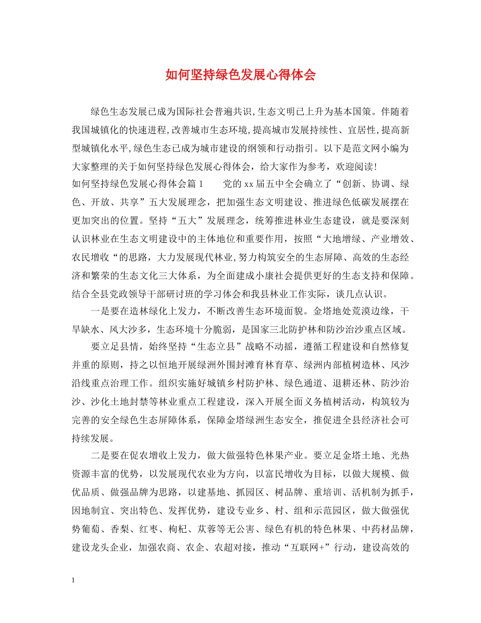如何坚持绿色发展心得体会 _第1页