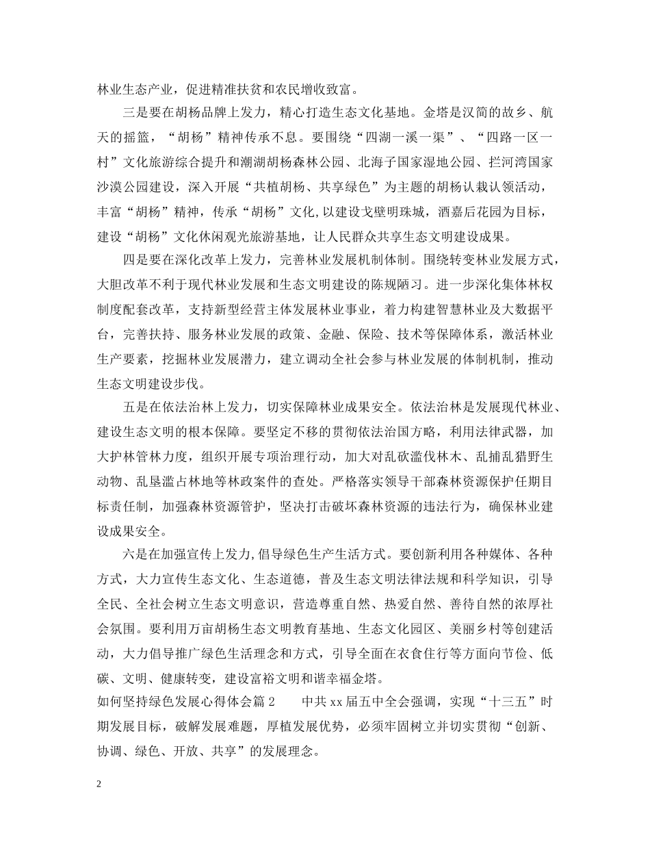 如何坚持绿色发展心得体会 _第2页