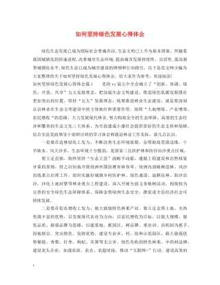 如何坚持绿色发展心得体会 