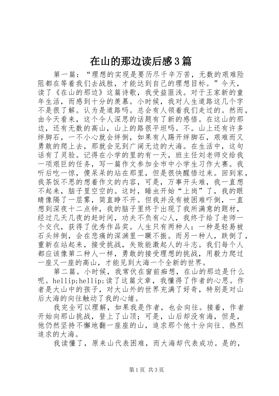 在山的那边读后心得3篇_第1页