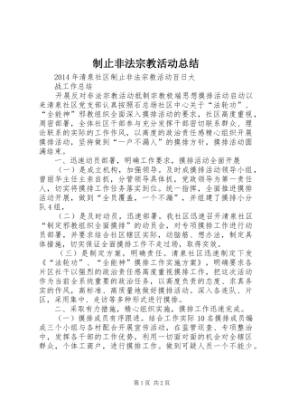 制止非法宗教活动总结 