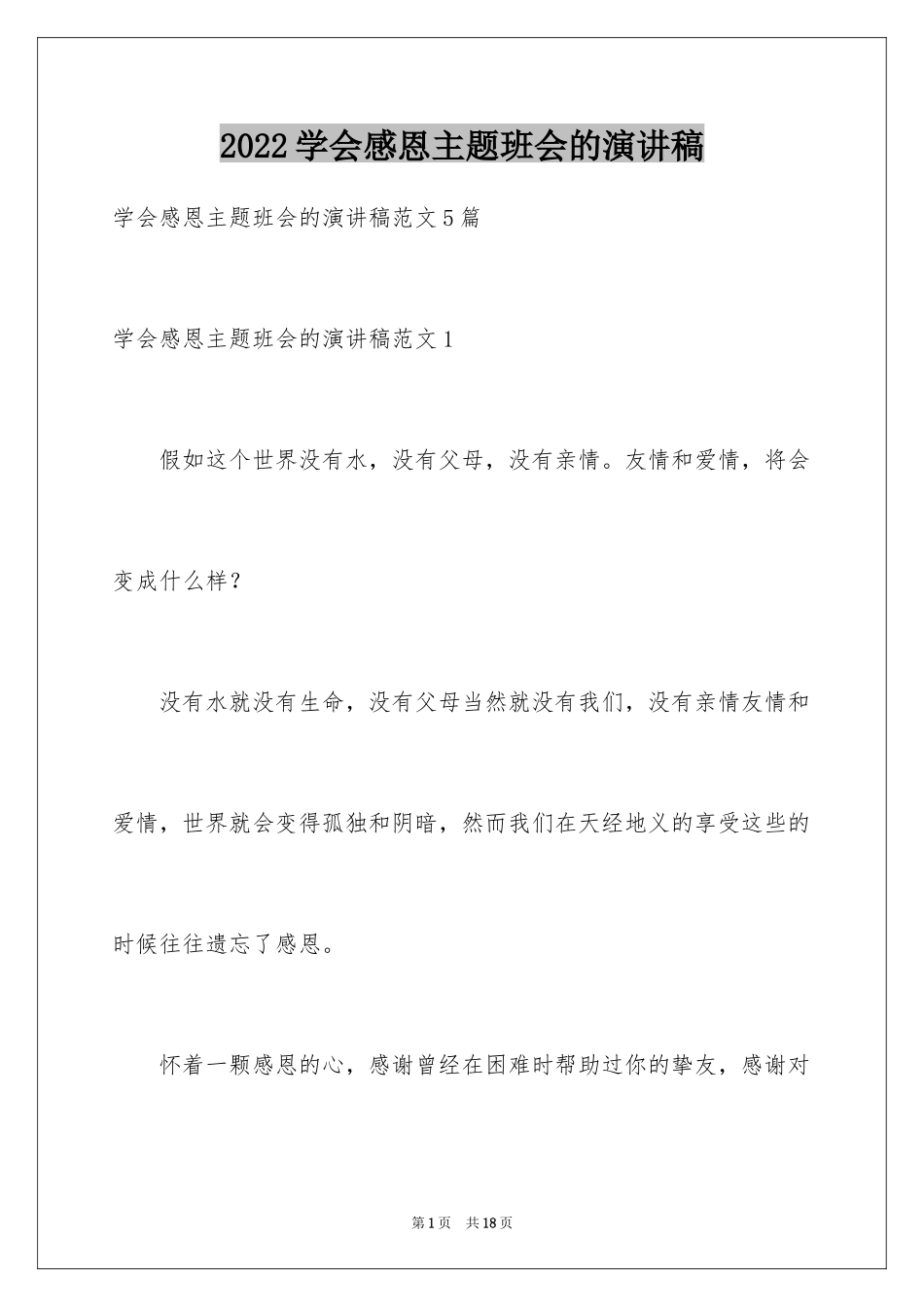 2024学会感恩主题班会的演讲稿_1_第1页