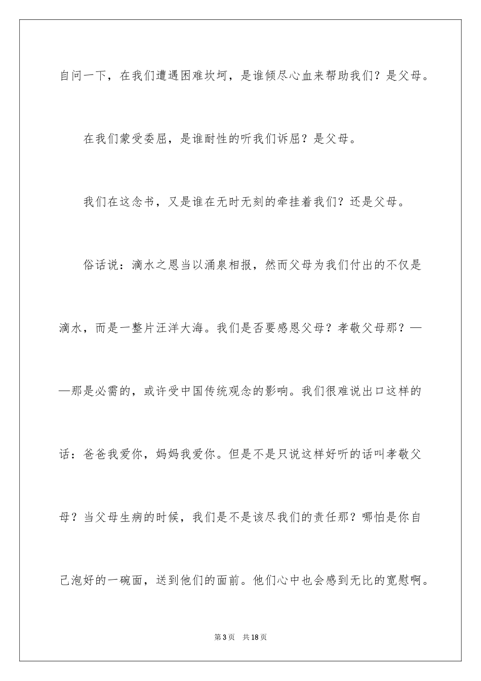 2024学会感恩主题班会的演讲稿_1_第3页