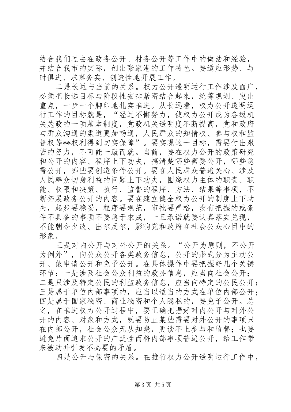在全市推进权力公开透明运行工作动员会议上的讲话发言(1)_第3页