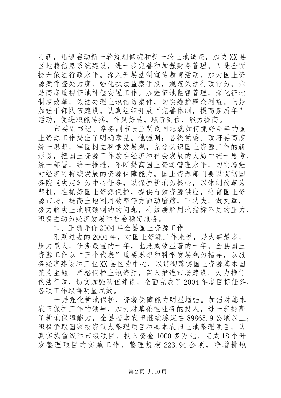 国土局长在国土资源工作会议上的讲话发言(1)_第2页