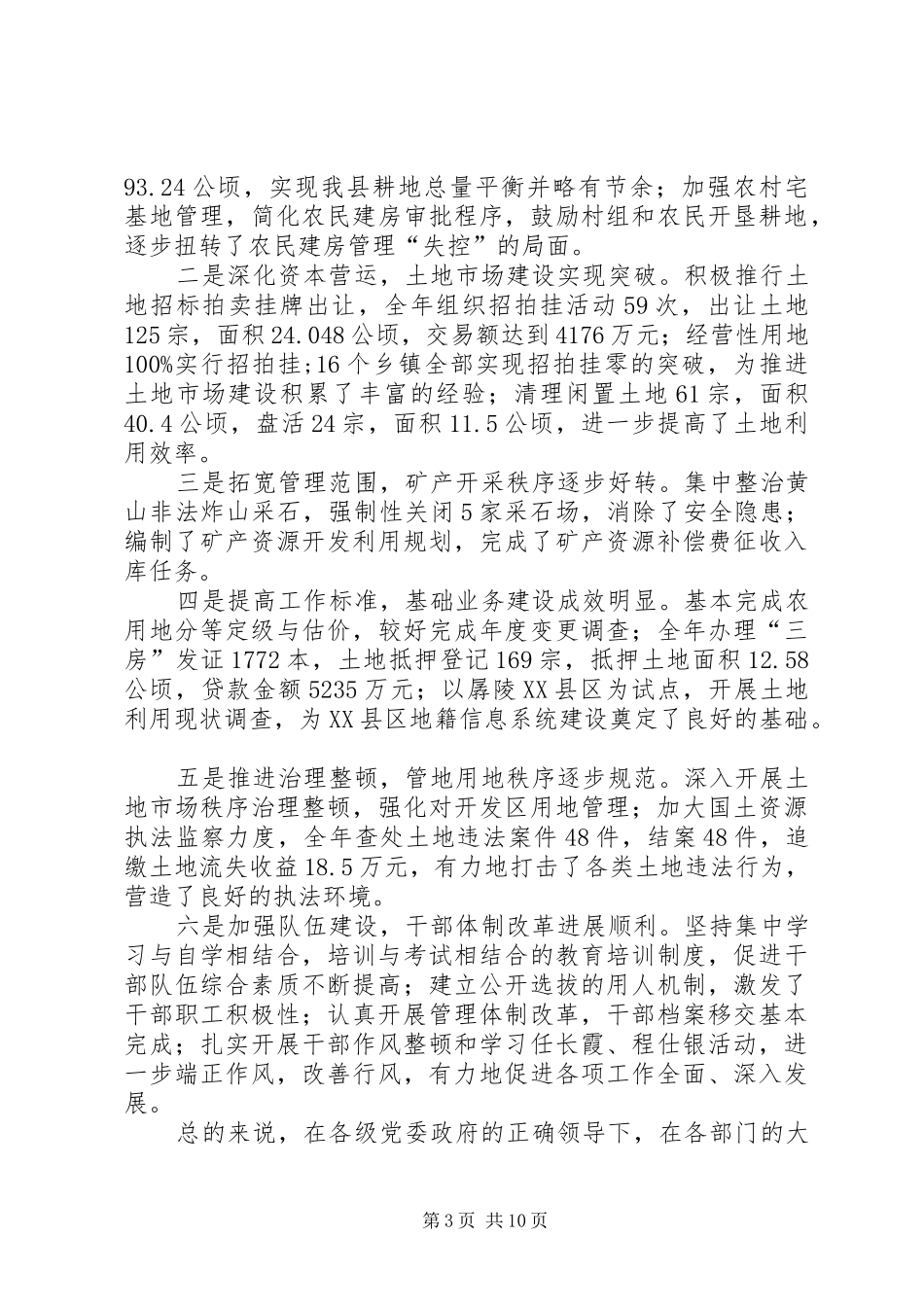 国土局长在国土资源工作会议上的讲话发言(1)_第3页