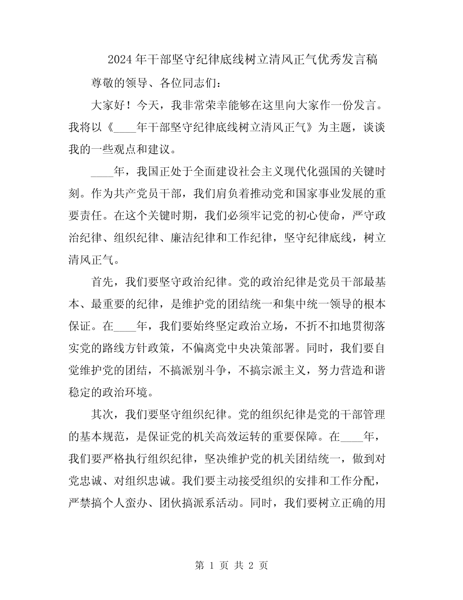 2024年干部坚守纪律底线树立清风正气优秀发言稿_第1页
