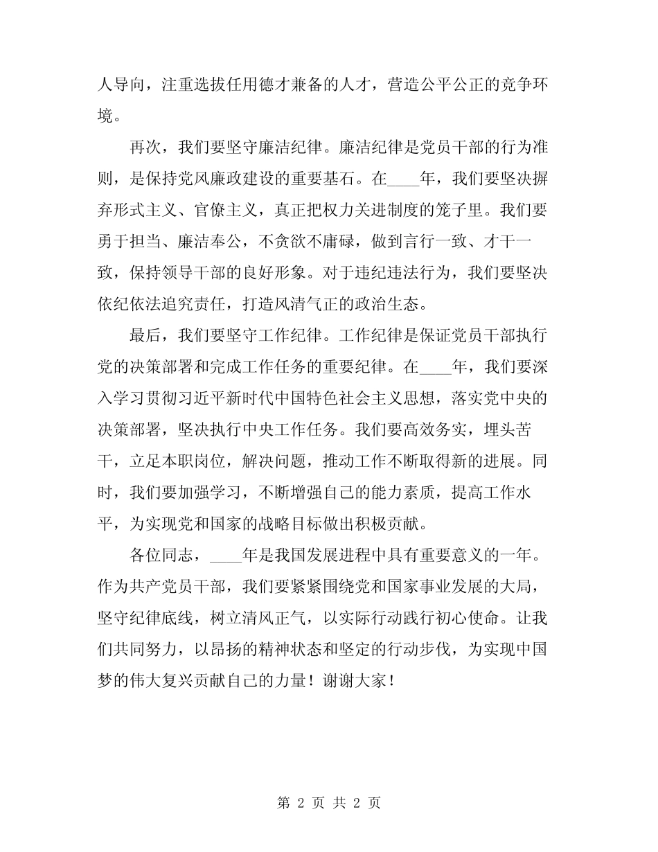 2024年干部坚守纪律底线树立清风正气优秀发言稿_第2页