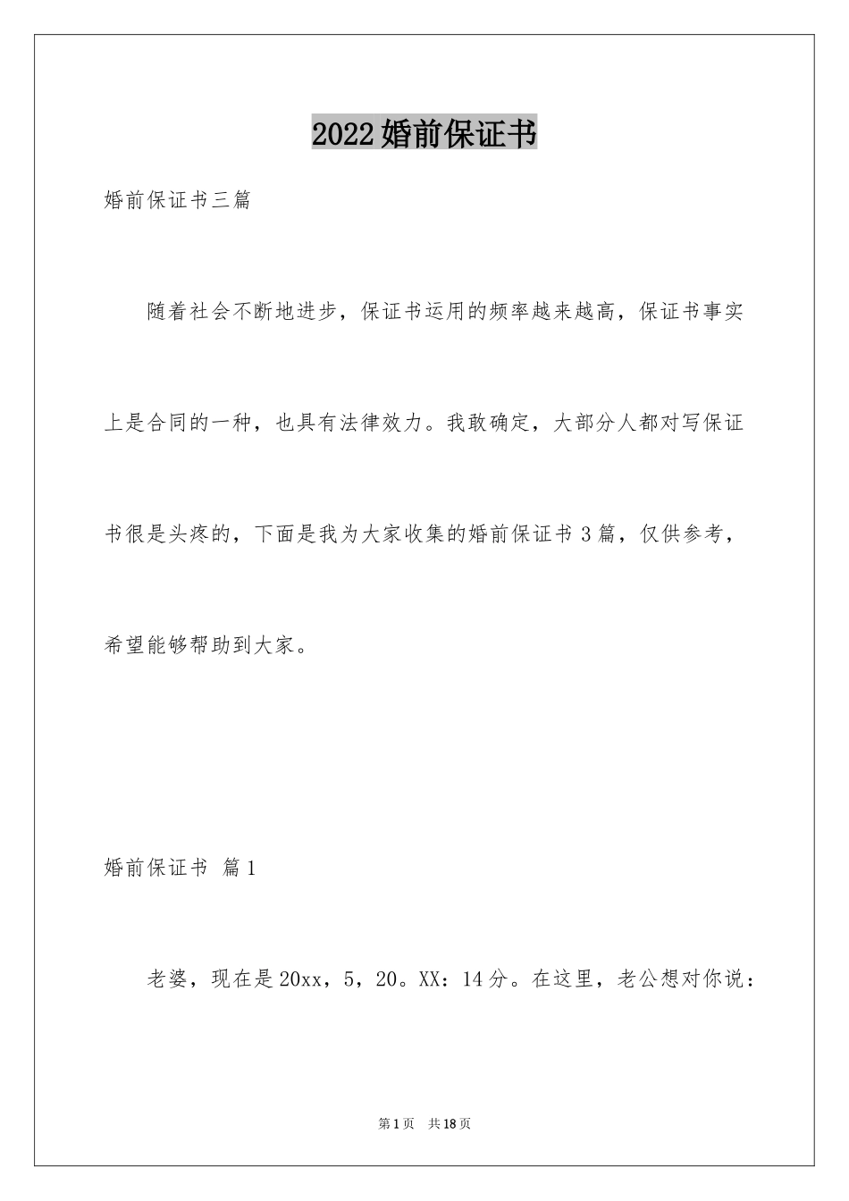 2024婚前保证书_34_第1页