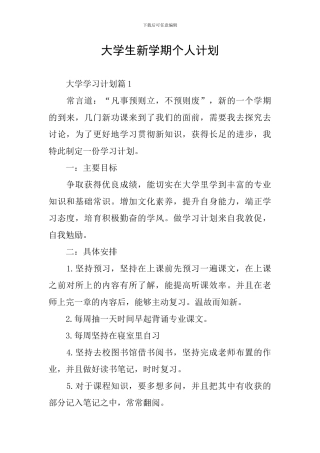 大学生新学期个人计划