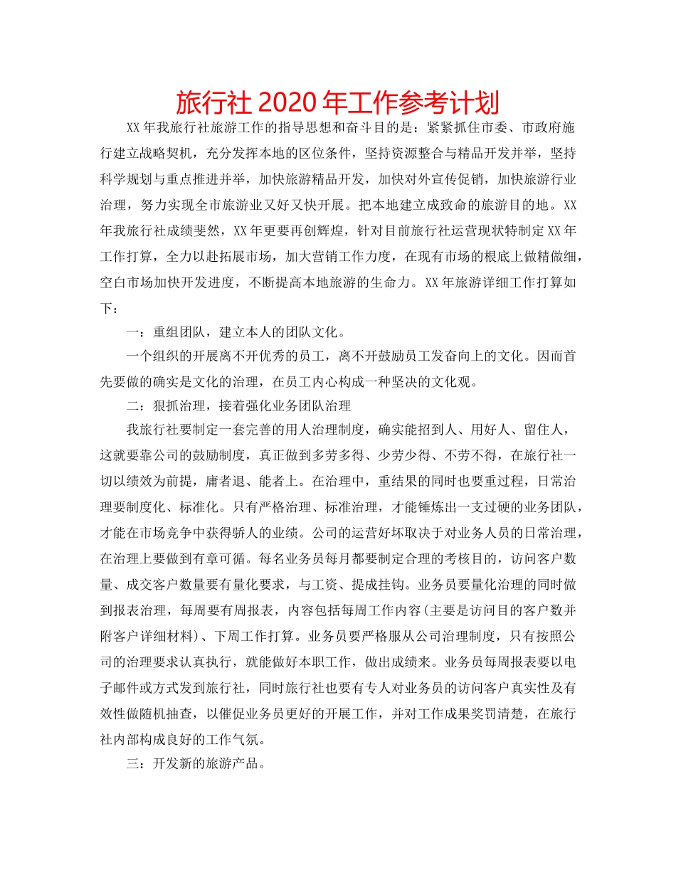 旅行社2020年工作参考计划 _第1页