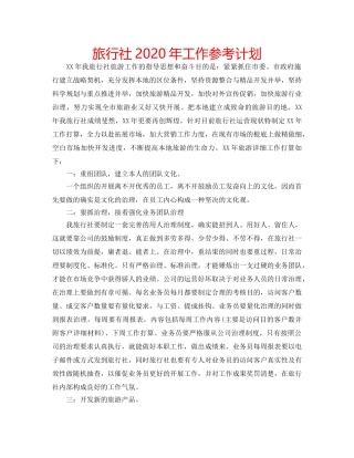 旅行社2020年工作参考计划 