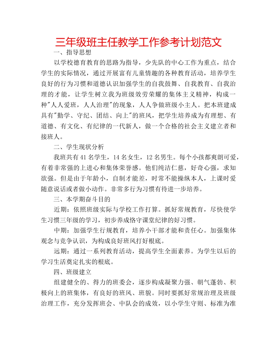 三年级班主任教学工作参考计划范文 _第1页