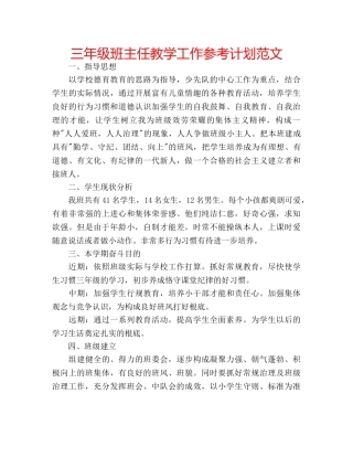 三年级班主任教学工作参考计划范文 