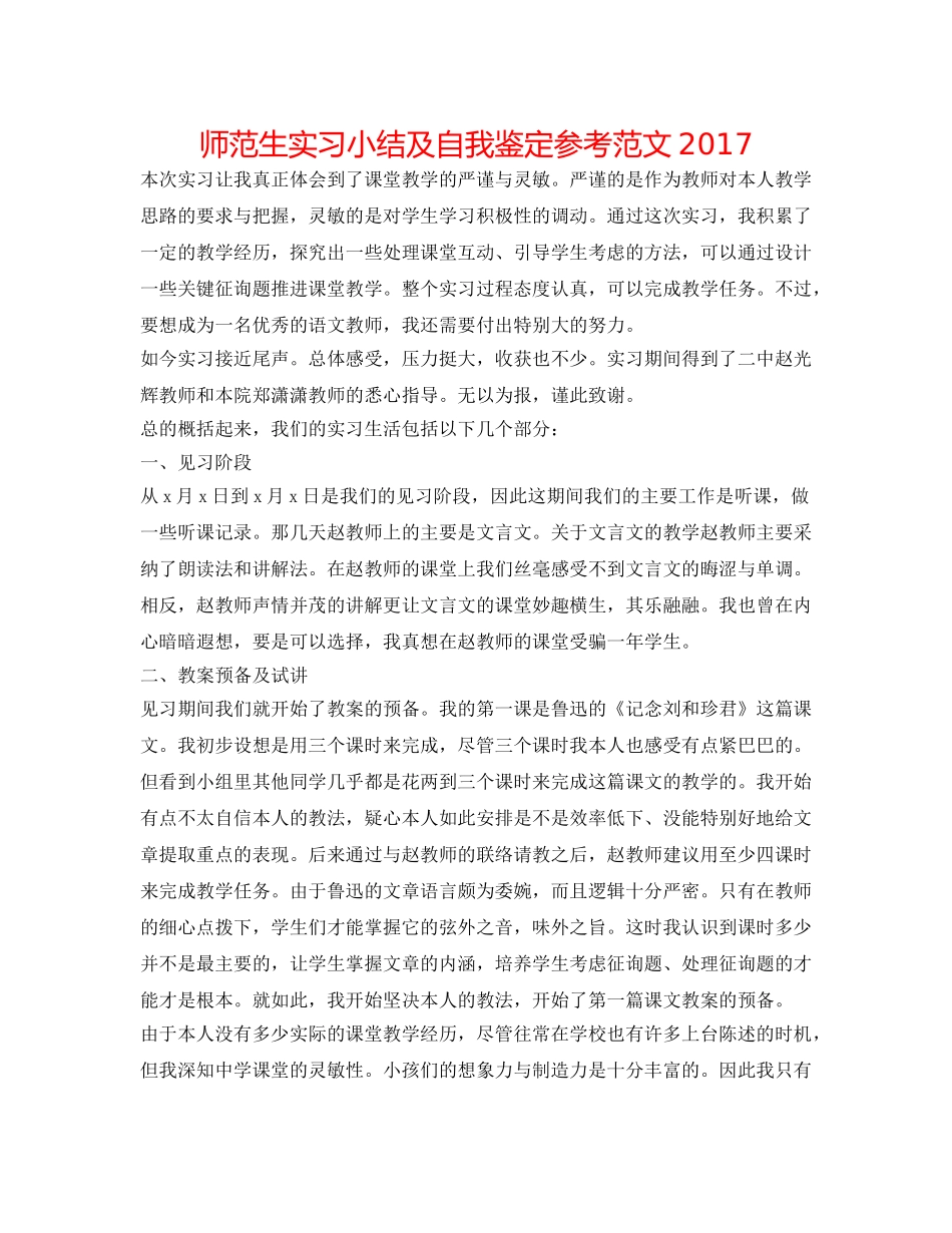 师范生实习小结及自我鉴定参考范文2017 _第1页