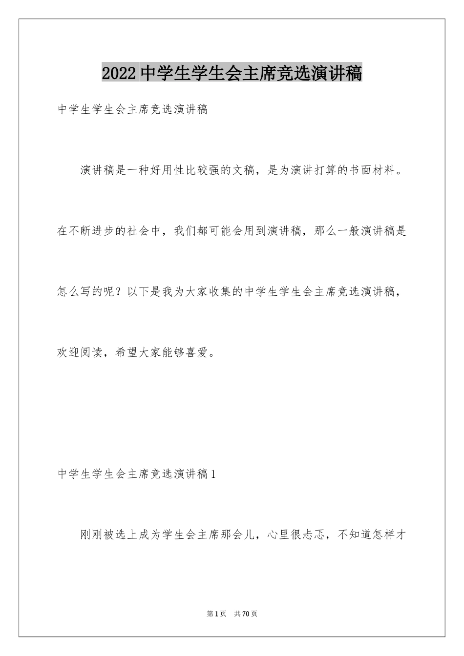 2024中学生学生会主席竞选演讲稿_6_第1页