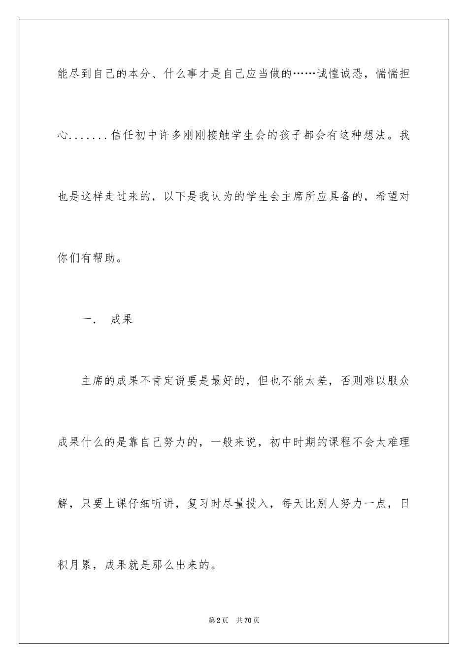 2024中学生学生会主席竞选演讲稿_6_第2页