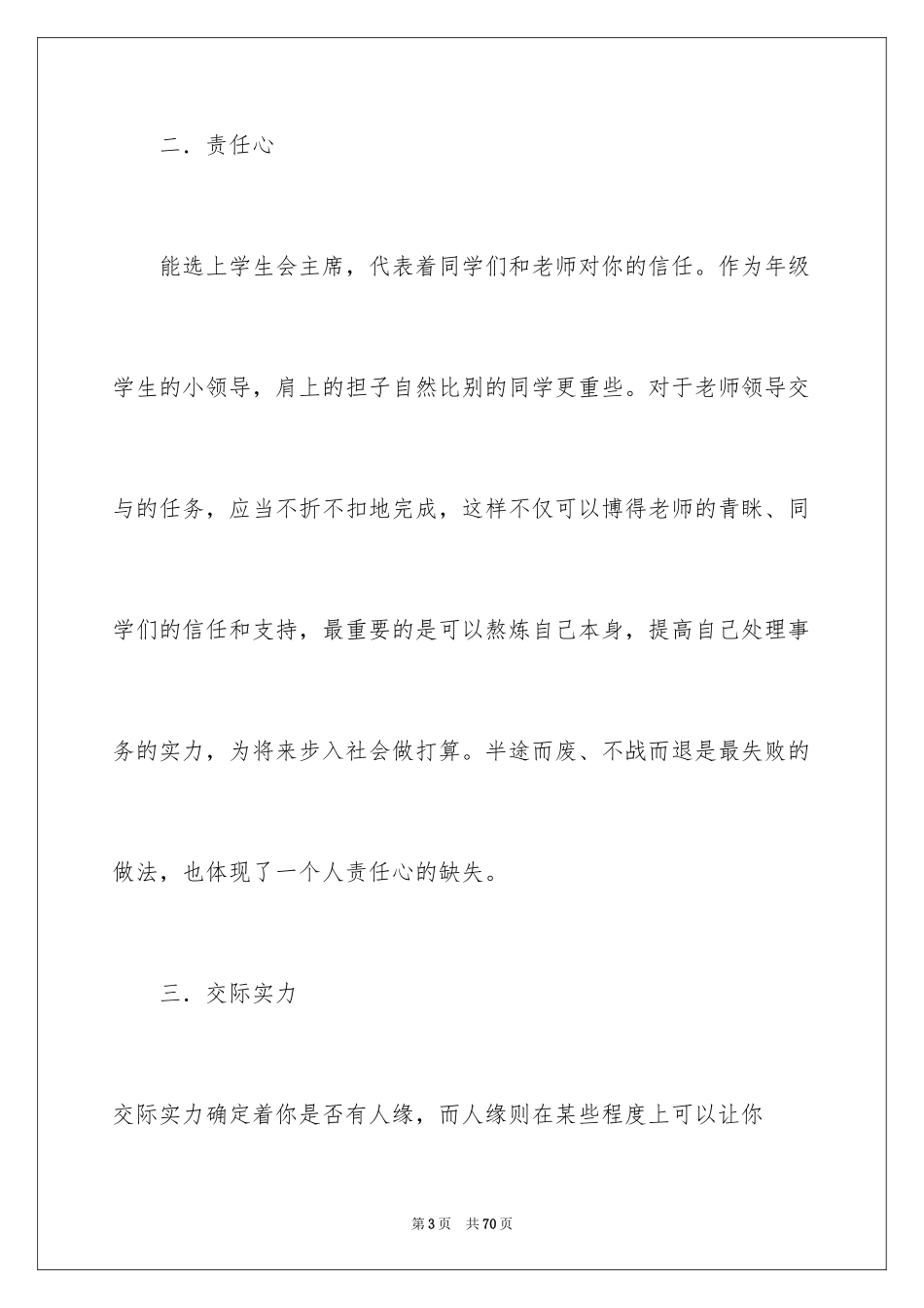 2024中学生学生会主席竞选演讲稿_6_第3页