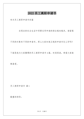 2024员工离职申请书_103