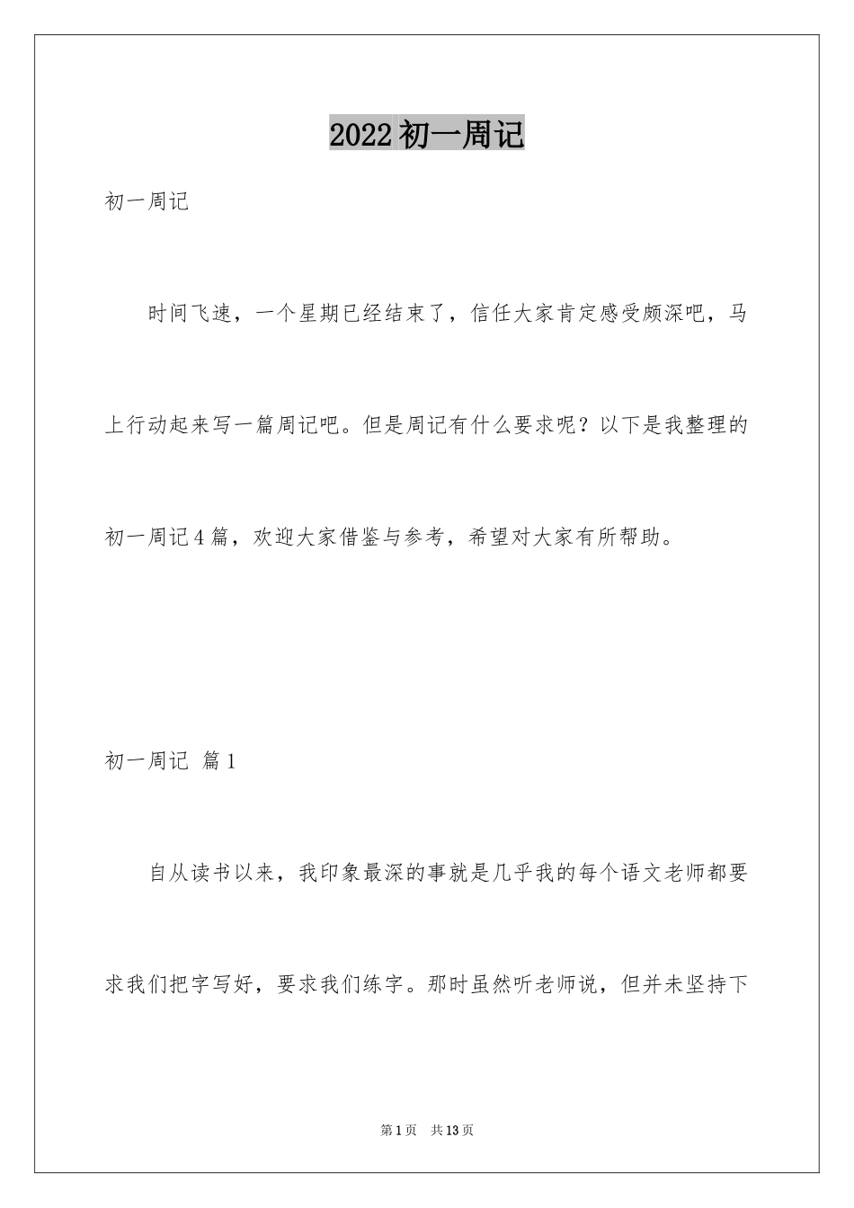 2024初一周记_1_第1页