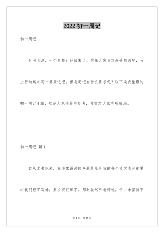2024初一周记_1