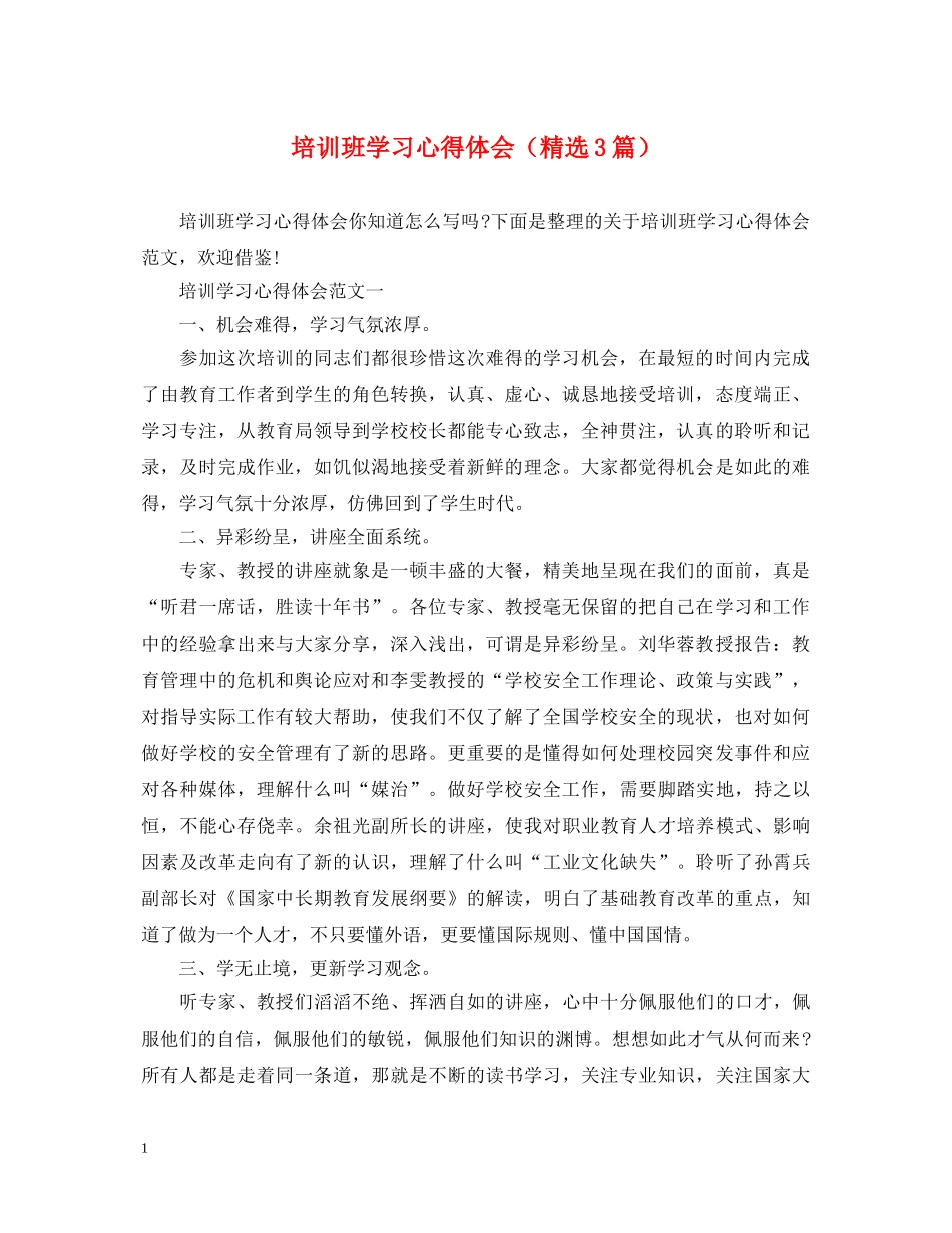 培训班学习心得体会（精选3篇） _第1页