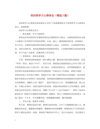 培训班学习心得体会（精选3篇） 