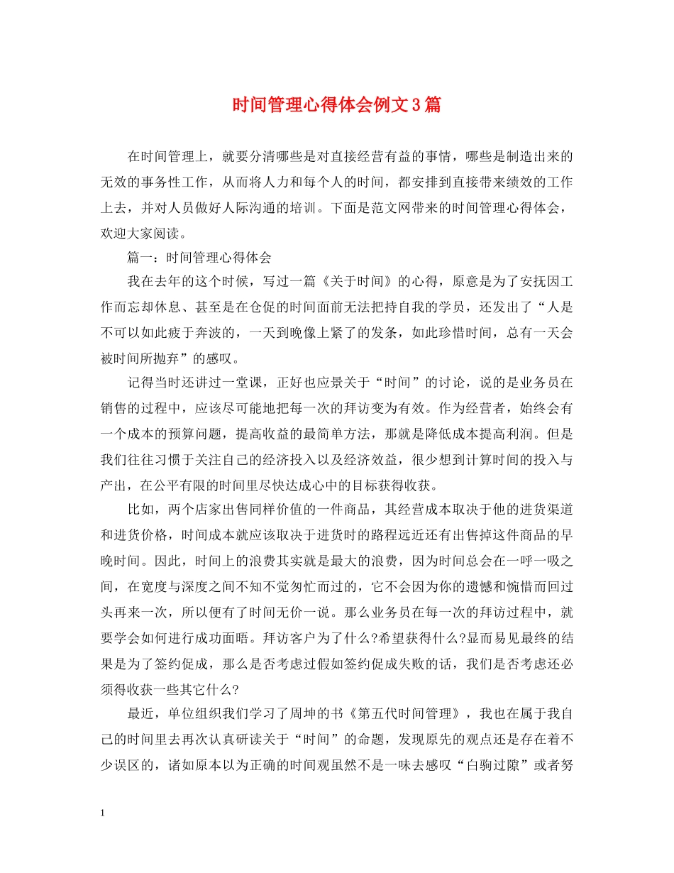 时间管理心得体会例文3篇 _第1页