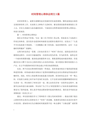 时间管理心得体会例文3篇 