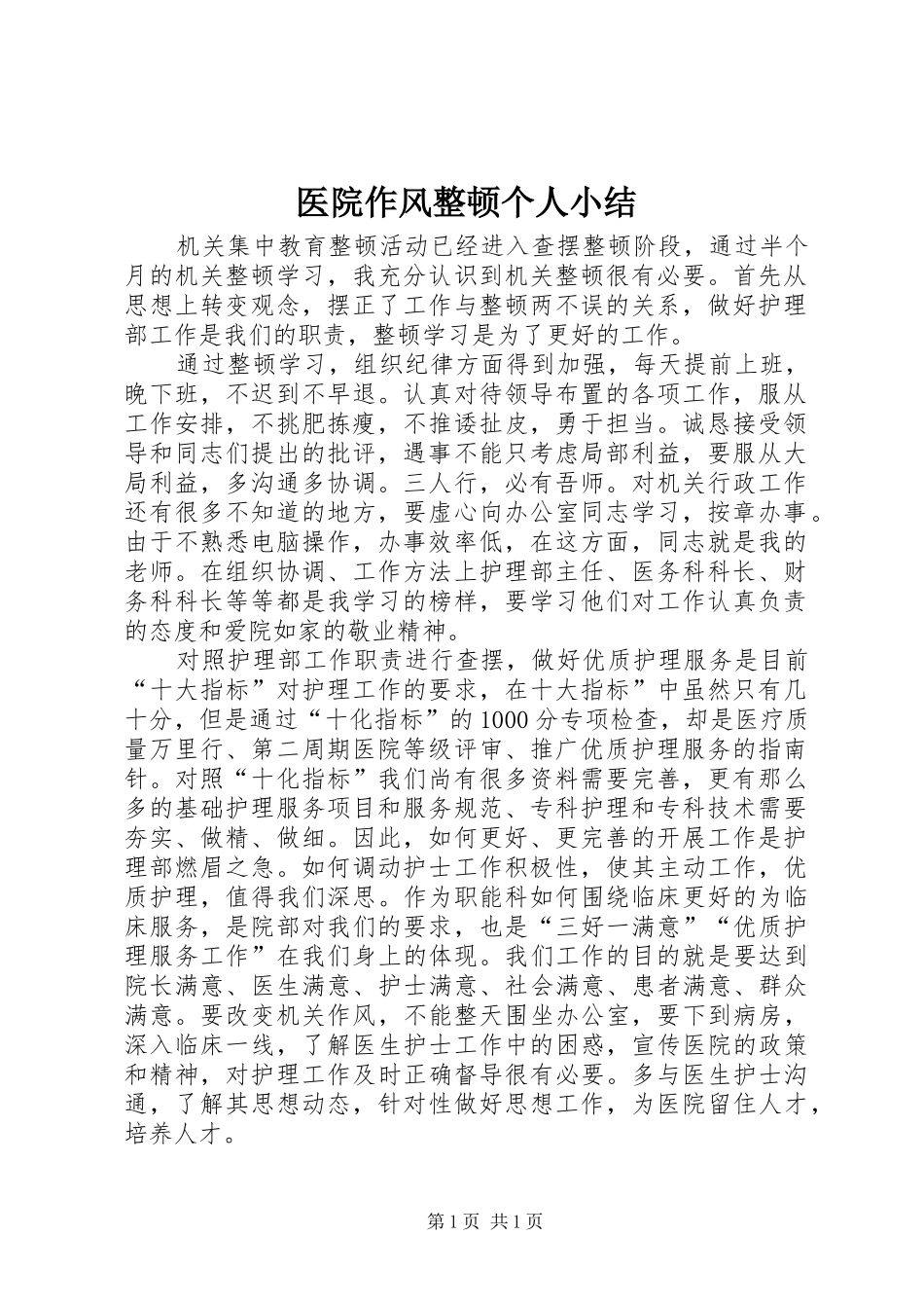 医院作风整顿个人小结 _第1页