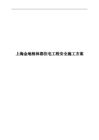 上海金地格林郡住宅工程安全施工方案