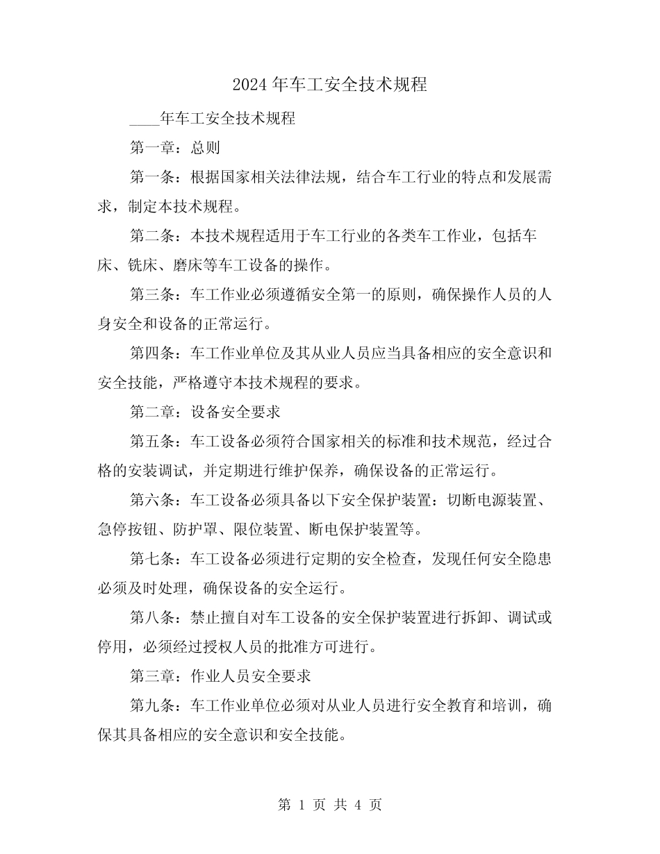 2024年车工安全技术规程(2篇)_第1页