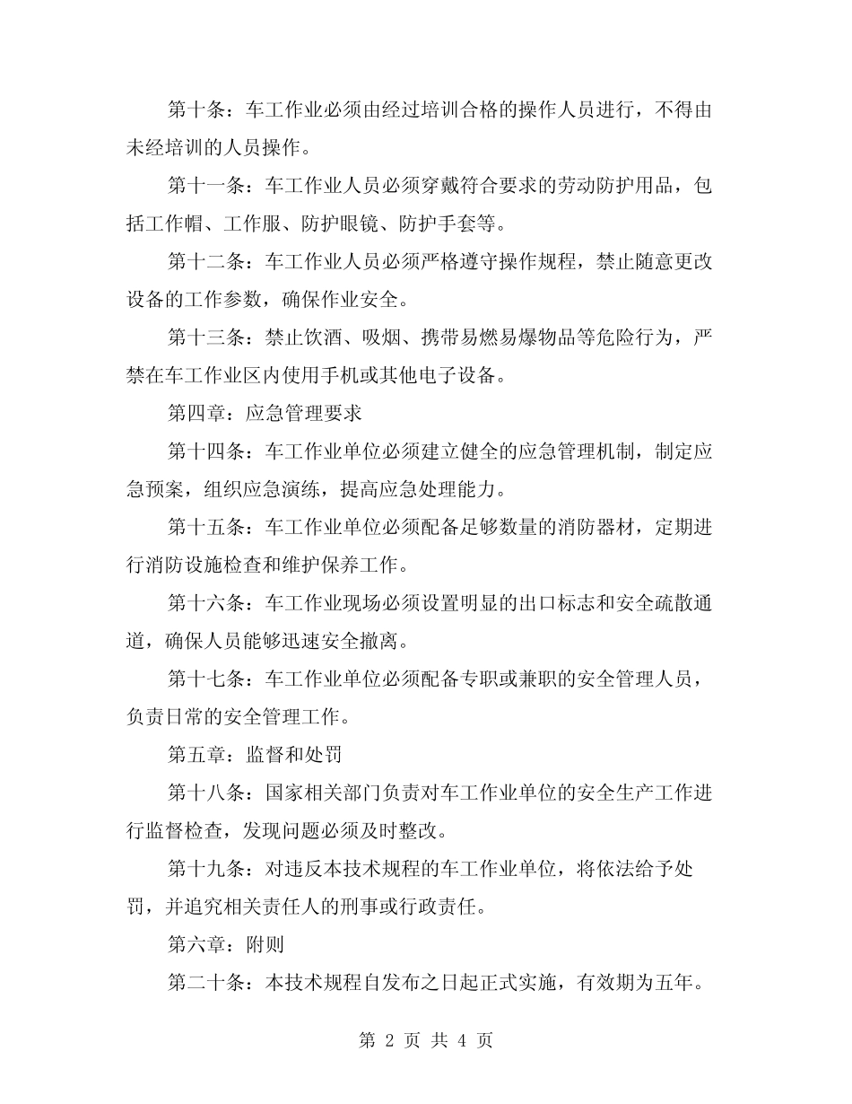 2024年车工安全技术规程(2篇)_第2页