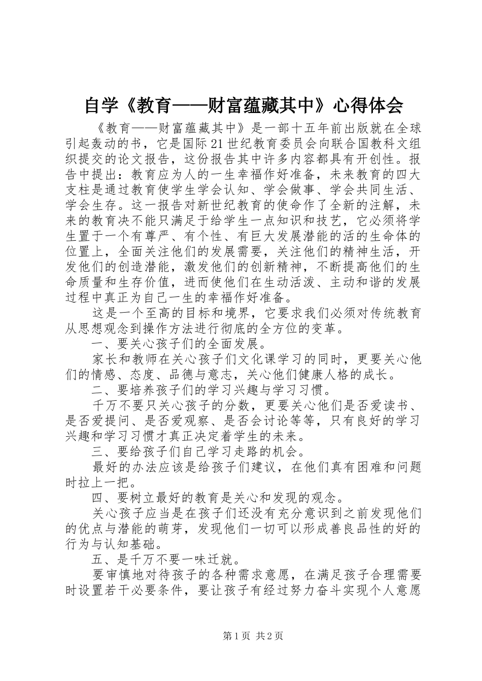 自学《教育——财富蕴藏其中》体会心得_第1页