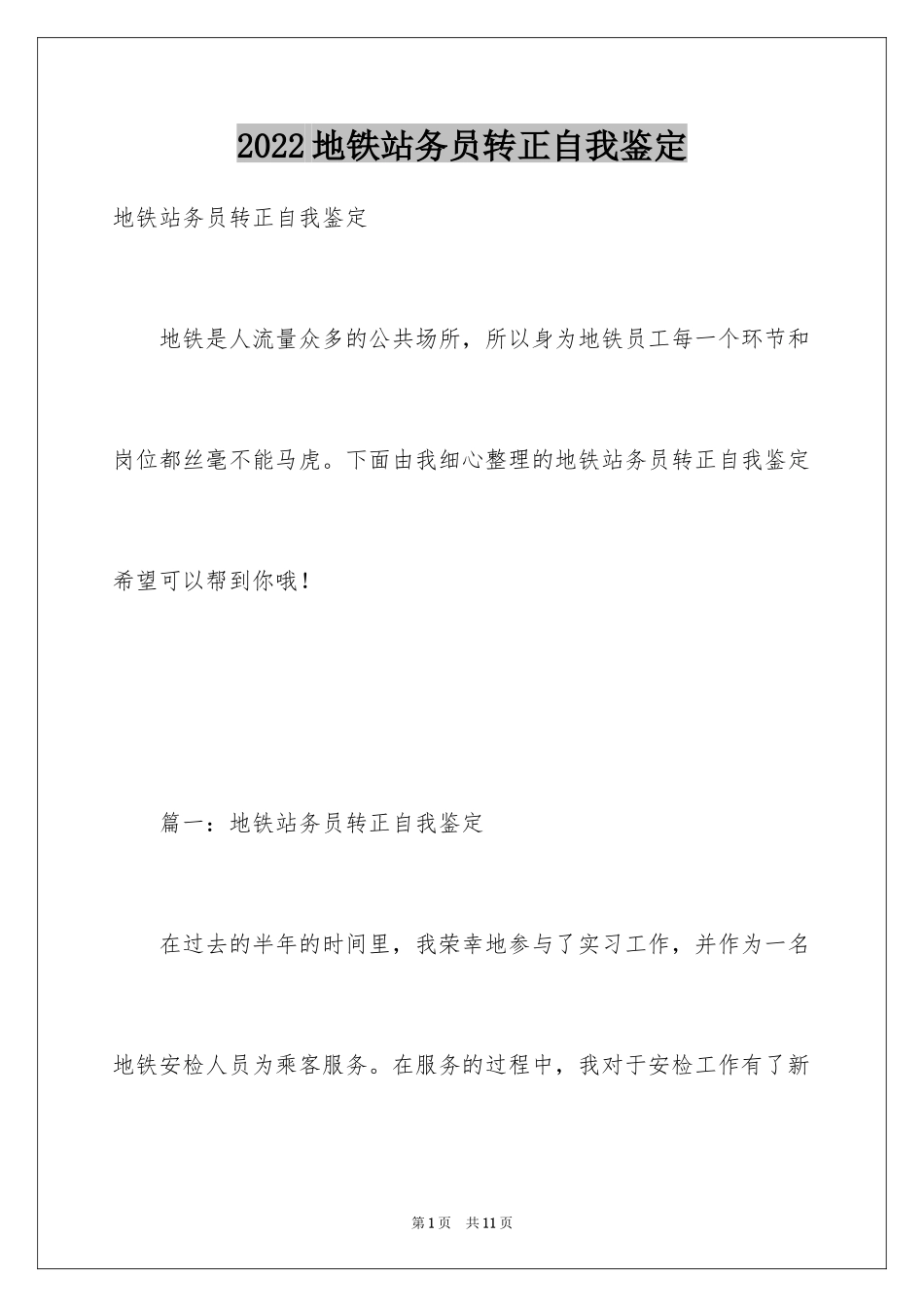 2024地铁站务员转正自我鉴定_第1页