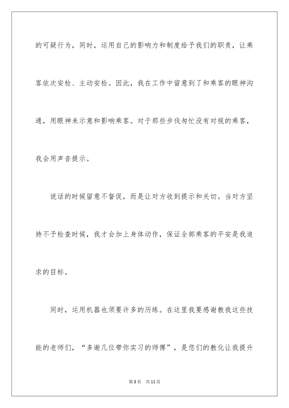 2024地铁站务员转正自我鉴定_第3页