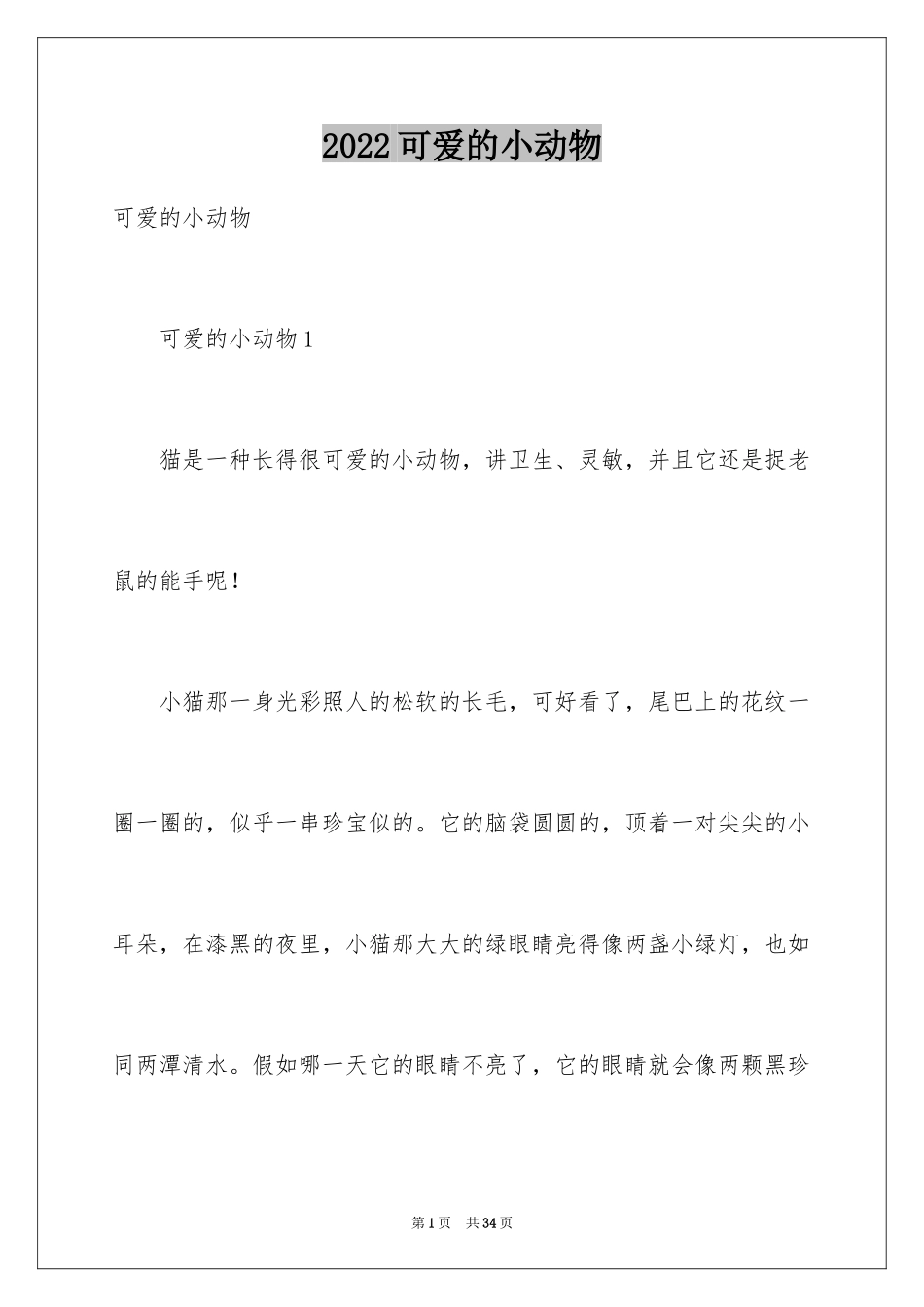 2024可爱的小动物_第1页