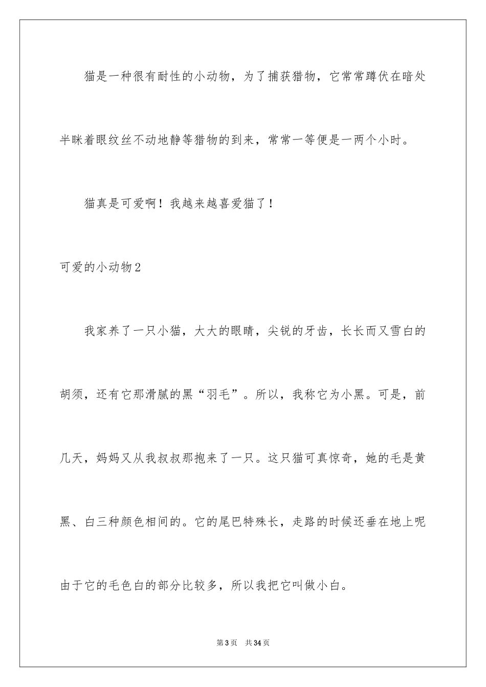 2024可爱的小动物_第3页