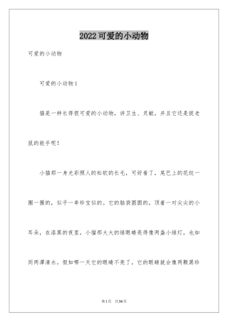 2024可爱的小动物