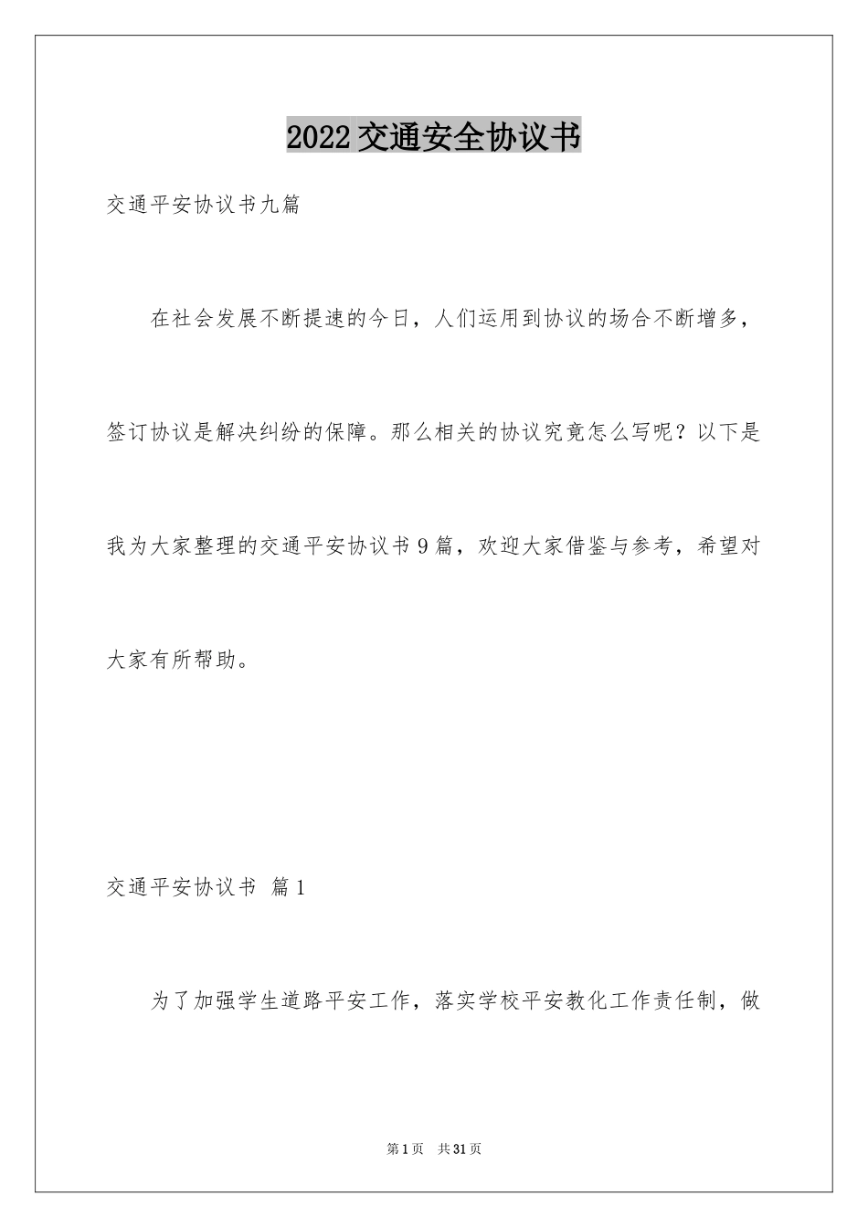 2024交通安全协议书_1_第1页