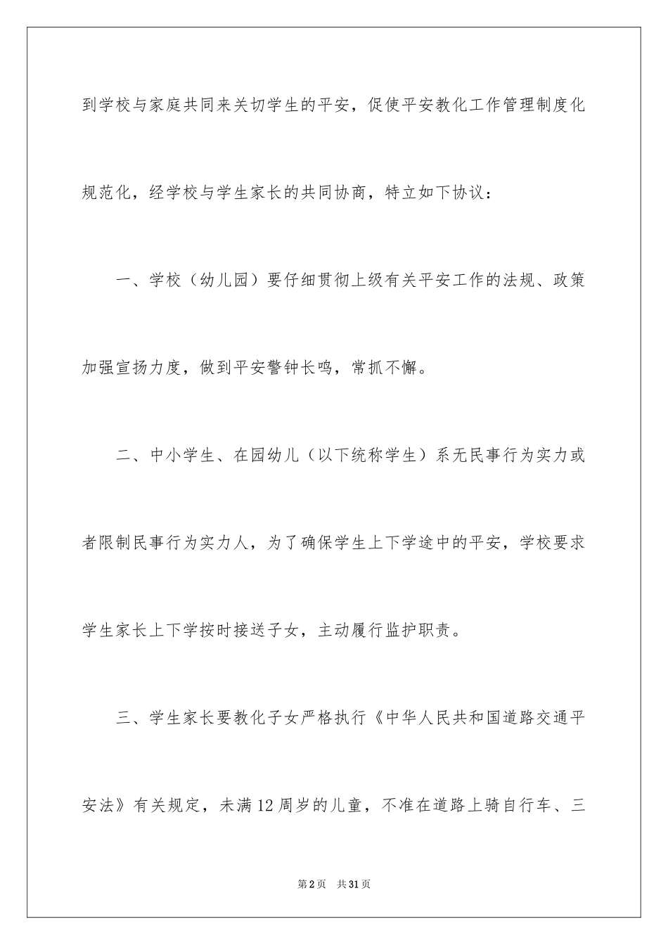 2024交通安全协议书_1_第2页