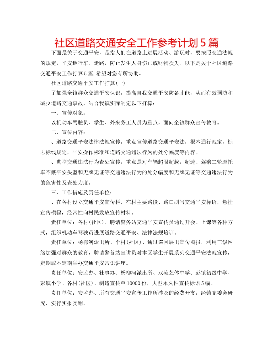 社区道路交通安全工作参考计划5篇 _第1页