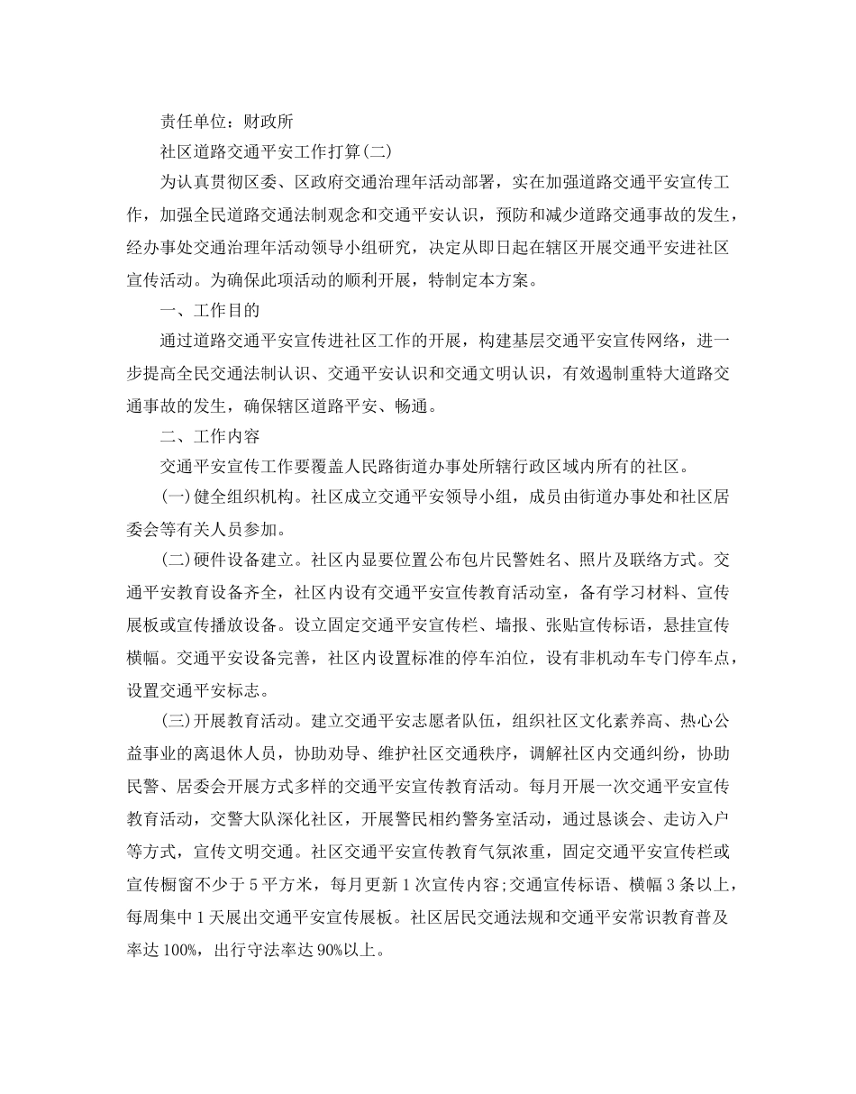 社区道路交通安全工作参考计划5篇 _第2页