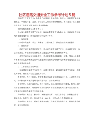 社区道路交通安全工作参考计划5篇 