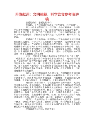 升旗献词：文明就餐，科学饮食参考演讲稿 