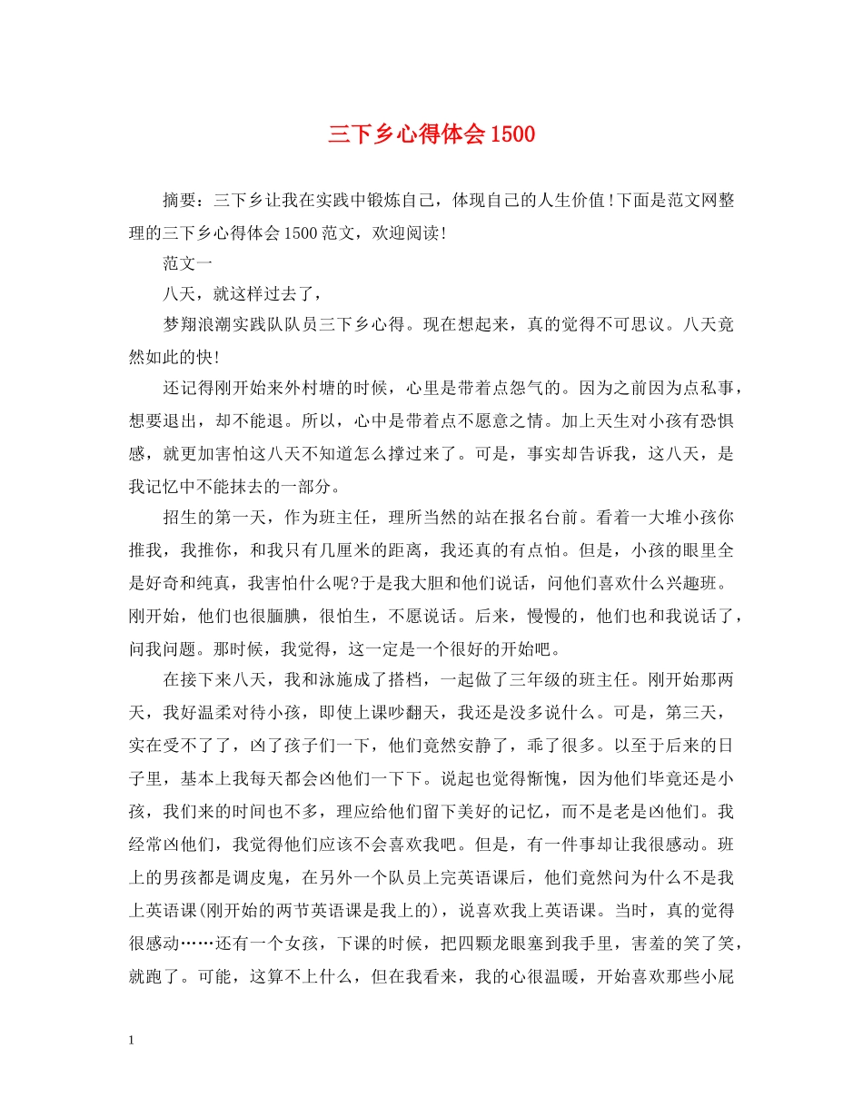 三下乡心得体会1500 _第1页